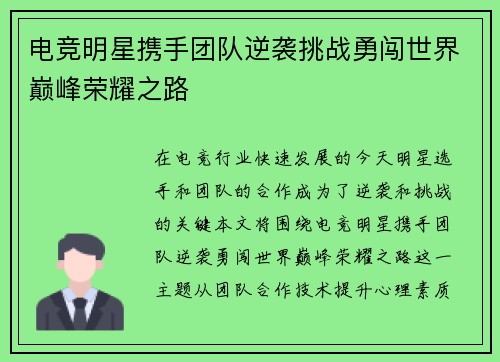 电竞明星携手团队逆袭挑战勇闯世界巅峰荣耀之路