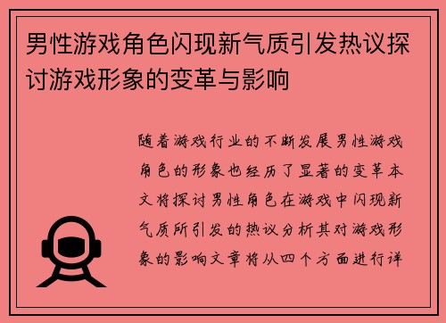 男性游戏角色闪现新气质引发热议探讨游戏形象的变革与影响