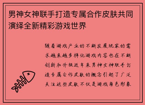 男神女神联手打造专属合作皮肤共同演绎全新精彩游戏世界