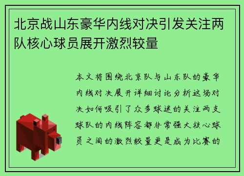 北京战山东豪华内线对决引发关注两队核心球员展开激烈较量