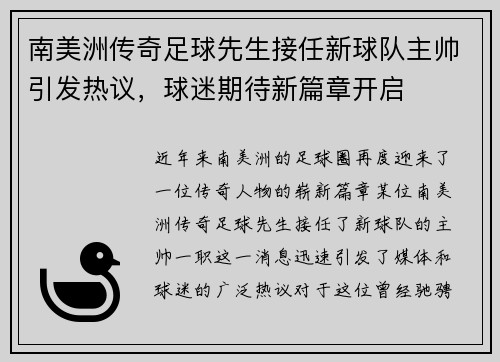 南美洲传奇足球先生接任新球队主帅引发热议，球迷期待新篇章开启