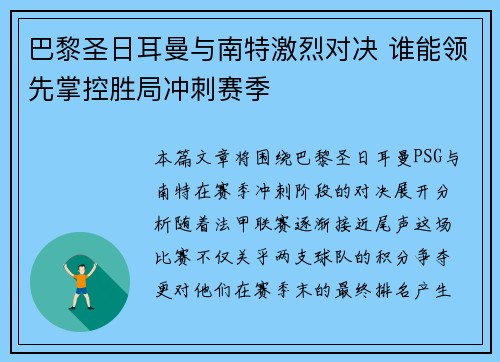 巴黎圣日耳曼与南特激烈对决 谁能领先掌控胜局冲刺赛季