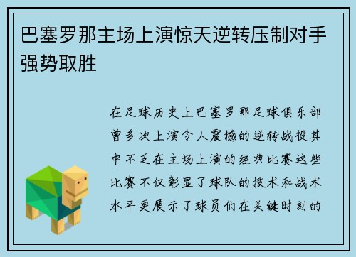 巴塞罗那主场上演惊天逆转压制对手强势取胜