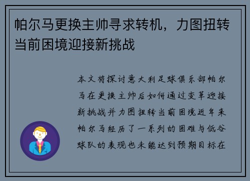 帕尔马更换主帅寻求转机，力图扭转当前困境迎接新挑战