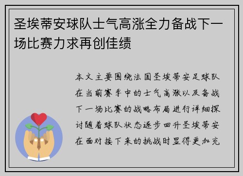 圣埃蒂安球队士气高涨全力备战下一场比赛力求再创佳绩