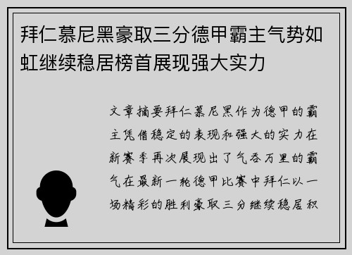 拜仁慕尼黑豪取三分德甲霸主气势如虹继续稳居榜首展现强大实力