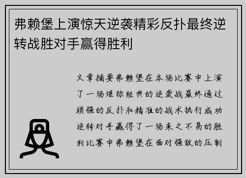 弗赖堡上演惊天逆袭精彩反扑最终逆转战胜对手赢得胜利