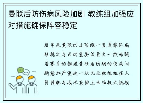 曼联后防伤病风险加剧 教练组加强应对措施确保阵容稳定