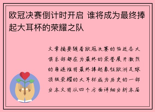 欧冠决赛倒计时开启 谁将成为最终捧起大耳杯的荣耀之队