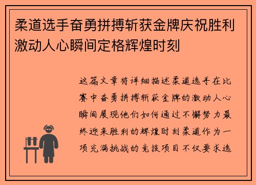 柔道选手奋勇拼搏斩获金牌庆祝胜利激动人心瞬间定格辉煌时刻