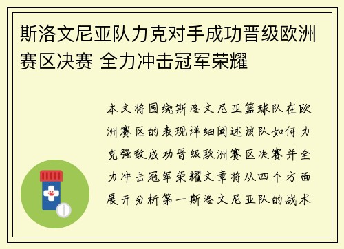 斯洛文尼亚队力克对手成功晋级欧洲赛区决赛 全力冲击冠军荣耀