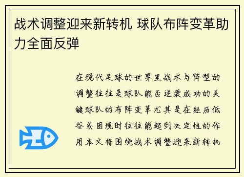 战术调整迎来新转机 球队布阵变革助力全面反弹