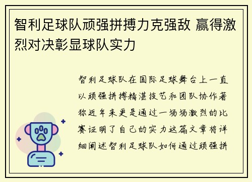 智利足球队顽强拼搏力克强敌 赢得激烈对决彰显球队实力