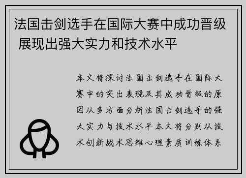 法国击剑选手在国际大赛中成功晋级 展现出强大实力和技术水平