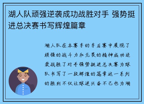 湖人队顽强逆袭成功战胜对手 强势挺进总决赛书写辉煌篇章