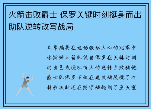 火箭击败爵士 保罗关键时刻挺身而出助队逆转改写战局