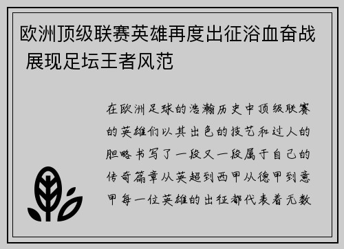 欧洲顶级联赛英雄再度出征浴血奋战 展现足坛王者风范