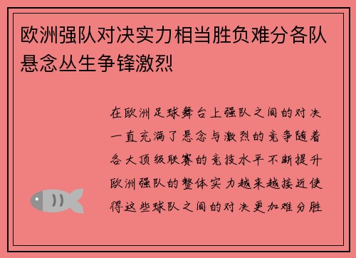 欧洲强队对决实力相当胜负难分各队悬念丛生争锋激烈