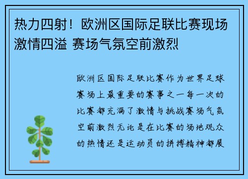 热力四射！欧洲区国际足联比赛现场激情四溢 赛场气氛空前激烈