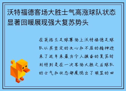 沃特福德客场大胜士气高涨球队状态显著回暖展现强大复苏势头