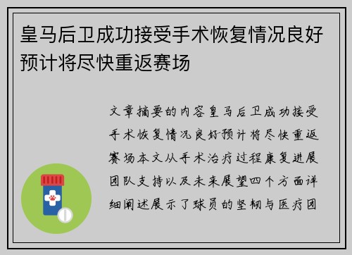 皇马后卫成功接受手术恢复情况良好预计将尽快重返赛场