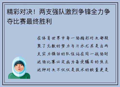 精彩对决！两支强队激烈争锋全力争夺比赛最终胜利