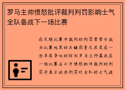 罗马主帅愤怒批评裁判判罚影响士气全队备战下一场比赛