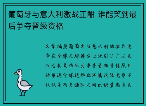 葡萄牙与意大利激战正酣 谁能笑到最后争夺晋级资格