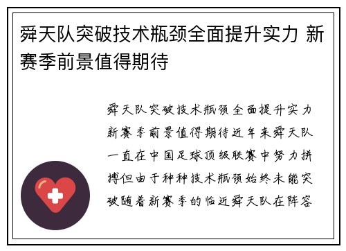 舜天队突破技术瓶颈全面提升实力 新赛季前景值得期待