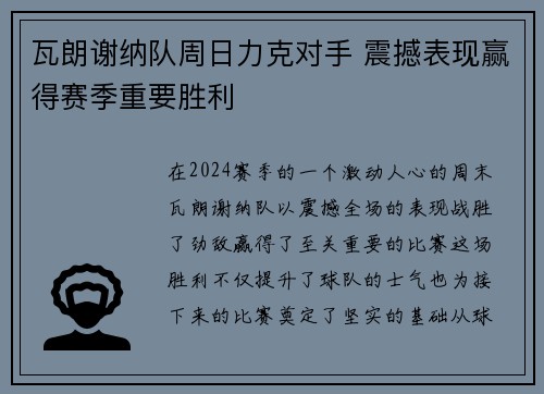 瓦朗谢纳队周日力克对手 震撼表现赢得赛季重要胜利