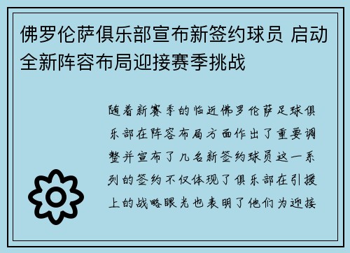 佛罗伦萨俱乐部宣布新签约球员 启动全新阵容布局迎接赛季挑战