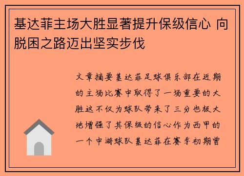 基达菲主场大胜显著提升保级信心 向脱困之路迈出坚实步伐