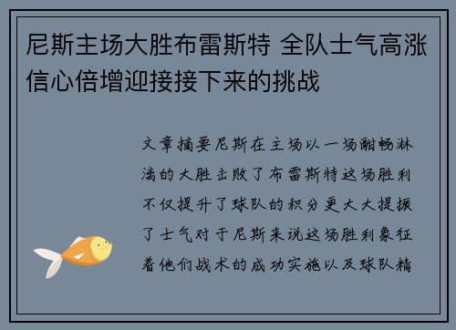 尼斯主场大胜布雷斯特 全队士气高涨信心倍增迎接接下来的挑战