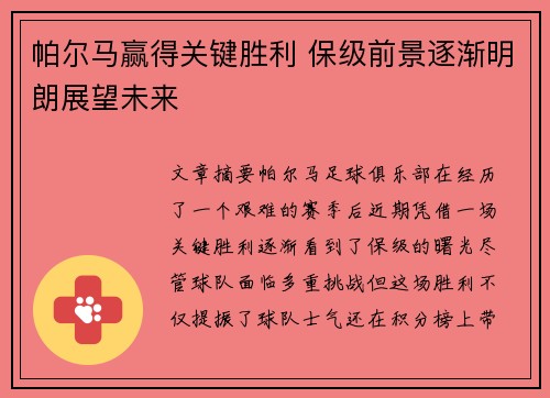 帕尔马赢得关键胜利 保级前景逐渐明朗展望未来