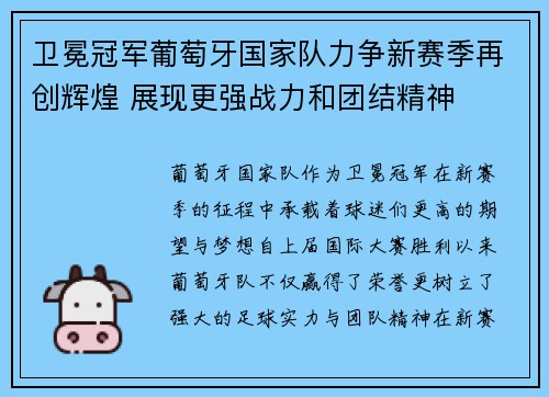 卫冕冠军葡萄牙国家队力争新赛季再创辉煌 展现更强战力和团结精神