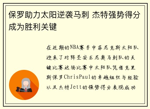 保罗助力太阳逆袭马刺 杰特强势得分成为胜利关键