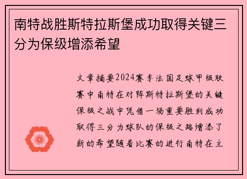 南特战胜斯特拉斯堡成功取得关键三分为保级增添希望