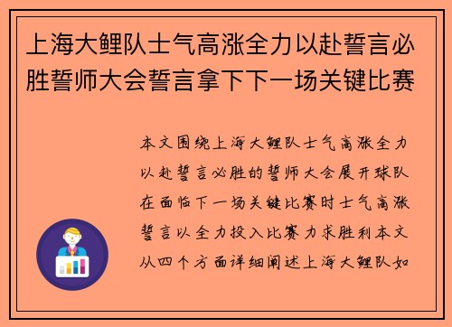 上海大鲤队士气高涨全力以赴誓言必胜誓师大会誓言拿下下一场关键比赛