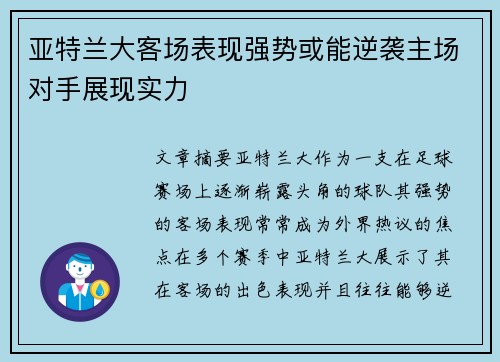 亚特兰大客场表现强势或能逆袭主场对手展现实力