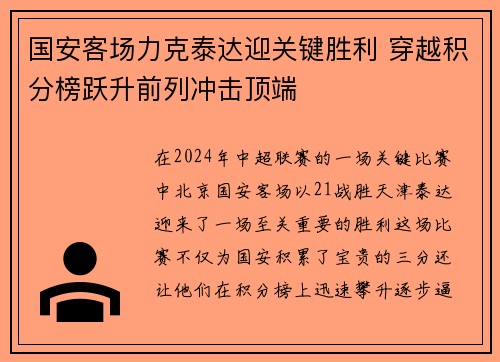 国安客场力克泰达迎关键胜利 穿越积分榜跃升前列冲击顶端