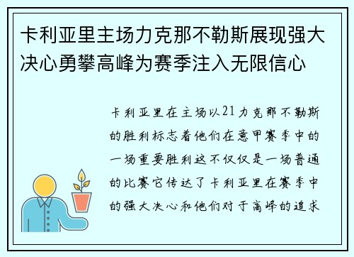 卡利亚里主场力克那不勒斯展现强大决心勇攀高峰为赛季注入无限信心