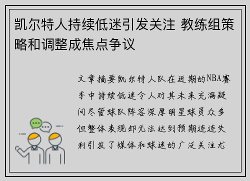 凯尔特人持续低迷引发关注 教练组策略和调整成焦点争议