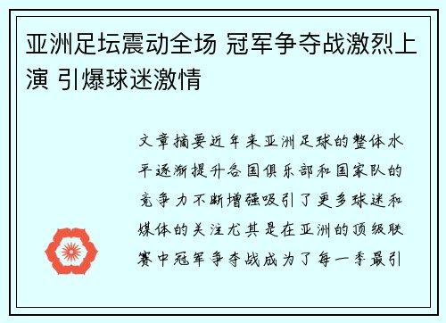 亚洲足坛震动全场 冠军争夺战激烈上演 引爆球迷激情