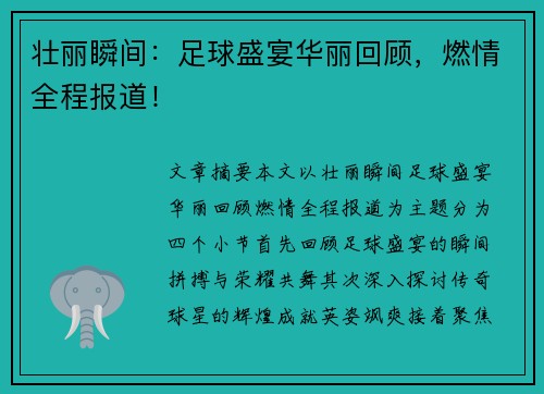 壮丽瞬间：足球盛宴华丽回顾，燃情全程报道！