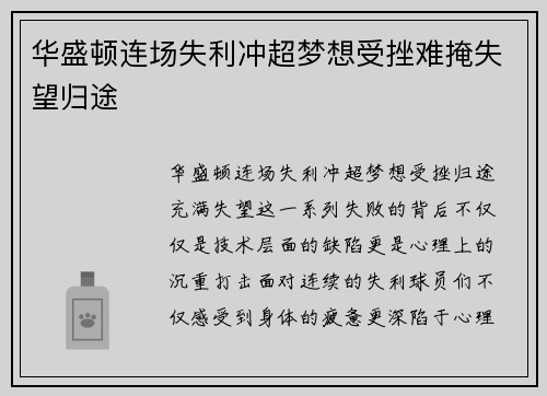 华盛顿连场失利冲超梦想受挫难掩失望归途