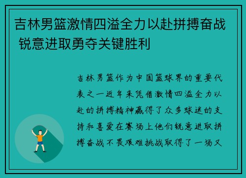 吉林男篮激情四溢全力以赴拼搏奋战 锐意进取勇夺关键胜利