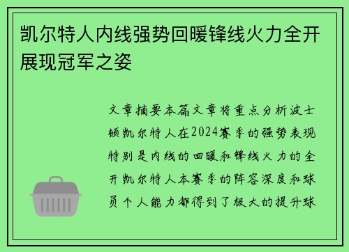 凯尔特人内线强势回暖锋线火力全开展现冠军之姿