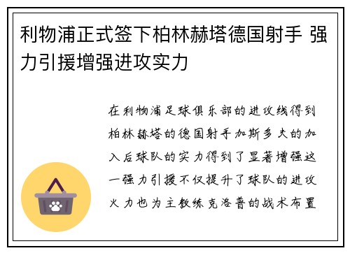 利物浦正式签下柏林赫塔德国射手 强力引援增强进攻实力