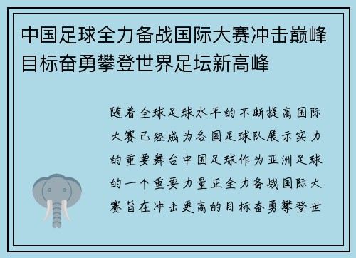 中国足球全力备战国际大赛冲击巅峰目标奋勇攀登世界足坛新高峰