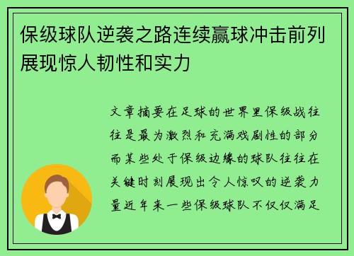 保级球队逆袭之路连续赢球冲击前列展现惊人韧性和实力